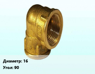 Отвод латунный 16 Угол:90 угольник, шт, Sanext Lite цена от 235.26 сом / шт, где купить, условия доставки в Оше и Ошской области